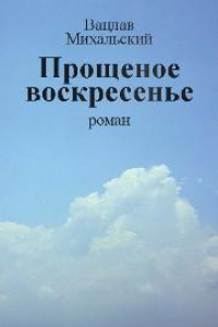 Книга Собрание сочинений в десяти томах. Том восьмой. Прощеное воскресенье