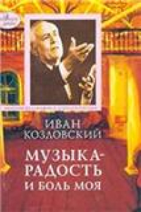 Книга Музыка - радость и боль моя: Воспоминания, письма, ст., интервью