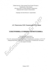 Книга Электроника и микросхемотехника : лаборатор. практикум для студентов специальностей 53 01 03 «Автомат. упр. в техн. системах» и 53 01 07 «Информ. технологии и упр. в техн. системах» всех форм обучения