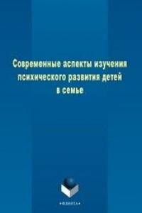 Книга Современные аспекты изучения психического развития детей в семье