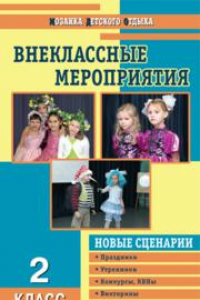 Книга Внеклассные мероприятия: 2 класс