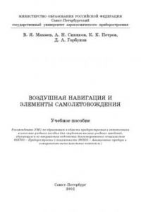 Книга Воздушная навигация и элементы самолетовождения: Учебное пособие