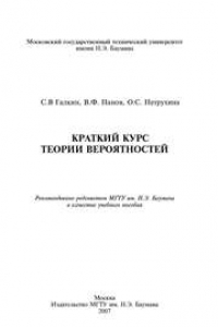 Книга Краткий курс теории вероятностей: учеб. пособие