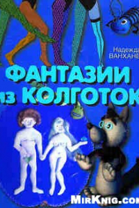 Книга Фантазии из колготок