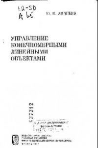 Книга Управление конечномерными линейными объектами