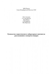 Книга Руководство к практическим и лабораторным занятиям по расследованию и экспертизе пожаров