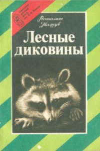 Книга Лесные диковины