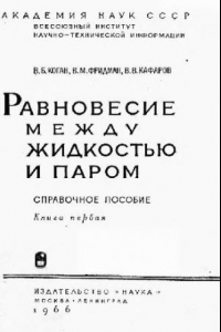 Книга Равновесие между жидкостью и паром