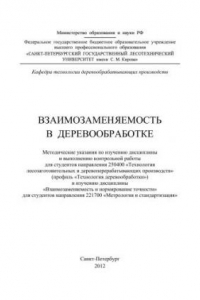 Книга Взаимозаменяемость в деревообработке: методические указания