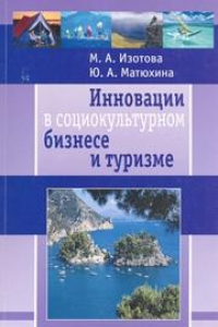 Книга Инновации в социокультурном бизнесе и туризме