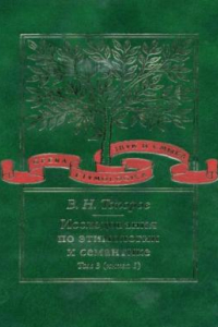 Книга Исследования по этимологии и семантике. Т. 3: Индийские и иранские языки. Книга 1.