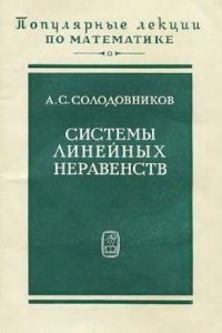 Книга Системы линейных неравенств