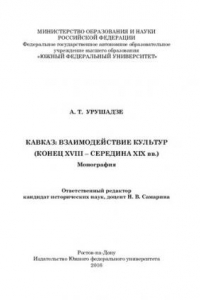 Книга Кавказ: взаимодействие культур (конец XVIII - середина XIX вв.): монография