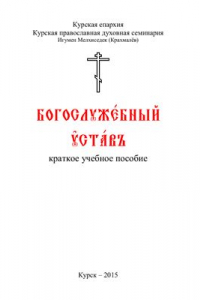 Книга Богослужебный устав. Краткое учебное пособие