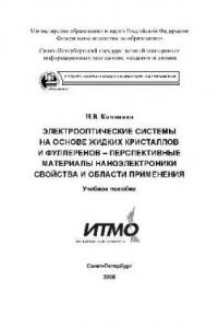 Книга Электрооптические системы на основе жидких кристаллов и фуллеренов — перспективные материалы наноэлектроника: свойства и области применения