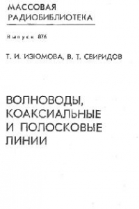 Книга Волноводы,коаксиальные и полосковые линии