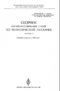 Книга Сборник научно-методических статей по теоретической механике. Выпуск 12