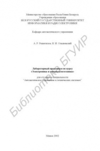 Книга Лабораторный  практикум  по  курсу «Электроника  и  микросхемотехника»  для студентов специальности “Автоматическое управление в технических системах”