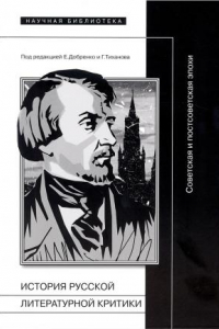 Книга История русской литературной критики: советская и постсоветская эпоха