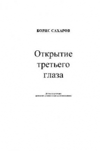 Книга ОТКРЫТИЕ ТРЕТЬЕГО ГЛАЗА. МЕТОД И ПРАКТИКА (РАЗВИТИЕ ДУХОВНОГО ЦЕНТРА ЯСНОВИДЕНИЯ)