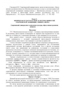 Книга Спартианский универсализм: аксиология культуры, образа жизни и развития личности (Физическая культура и спорт в системе ценностей спартианской концепции универсализма) : Статья