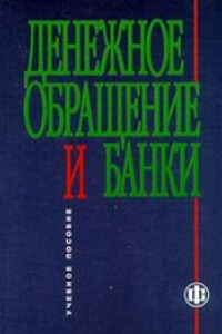 Книга Денежное обращение и банки