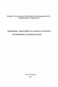 Книга Повышение эффективности водного транспорта сортиментных пучковых плотов
