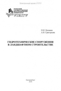 Книга Гидротехнические сооружения в ландшафтном строительстве