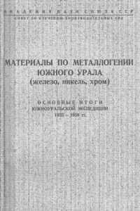 Книга Материалы по металлогении Южного Урала (железо, никель, хром)