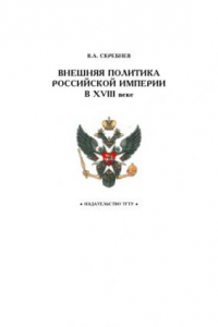 Книга Внешняя политика Российской империи в XVIII веке: Рабочая тетрадь для студентов 1-2 курсов по базовой дисциплине ''Отечественная история''