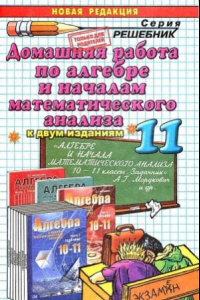 Книга Домашняя работа по алгебре и началам математического анализа за 11 кл. к задачнику А.Г. Мордковича и др. «Алгебра и начала математического анализа. 10-11 кл.»