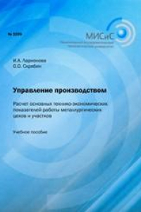 Книга Управление производством. Расчет основных технико-экономических показателей работы металлургических цехов и участков. Учебное пособие