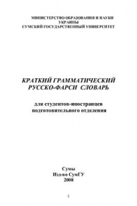 Книга Краткий грамматический русско-фарси словарь для студентов-иностранцев подготовительного отделения