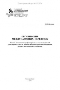 Книга Организация международных перевозок. Ч. 1. Составление графика работы и отдыха водителей транспортных средств, производящих автомобильные перевозки грузов в международном сообщении