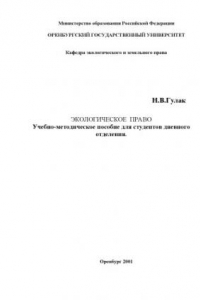 Книга Экологическое право: Учебно-методическое пособие