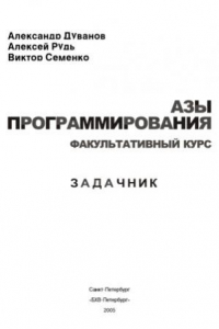 Книга Азы программирования. Факультативный курс. Задачник. 5-9 класс