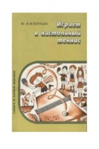 Книга Играем в настольный теннис: Кн. для учащихся