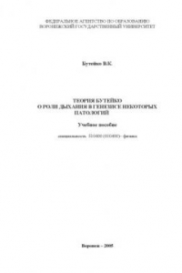 Книга Теория Бутейко о роли дыхания в генезисе некоторых патологий: Учебное пособие