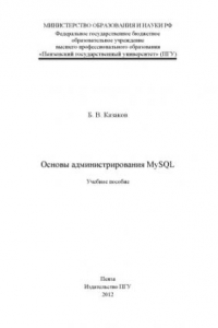 Книга «Основы администрирования MYSQL» (150,00 руб.)