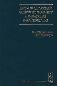 Книга Метод продолжения решения по параметры и наилучшая параметризация