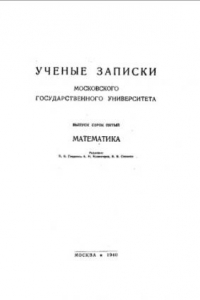 Книга Ученые записки московского государственного университета - математика. Вып. 45