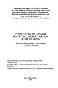 Книга Проектирование новых и реконструкция действующих литейных цехов: Методические указания к выполнению курсового проекта