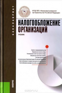 Книга Налогообложение организации