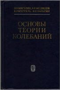 Книга Основы теории колебаний