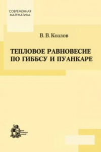 Книга Тепловое равновесие по Гиббсу и Пуанкаре