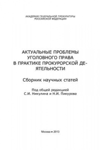 Книга Актуальные проблемы уголовного права в практике прокурорской деятельности