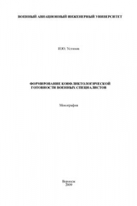 Книга Формирование конфликтологической готовности военных специалистов