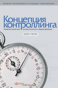 Книга Концепция контроллинга. Управленческий учет. Система отчетности. Бюджетирование