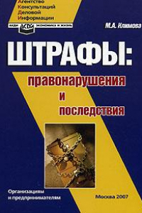 Книга Штрафы: правонарушения и последствия: организациям и предпринимателям