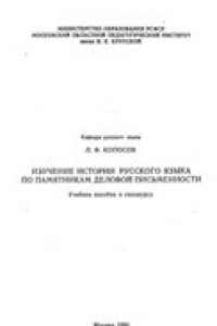 Книга Изучение истории русского языка по памятникам деловой письменности